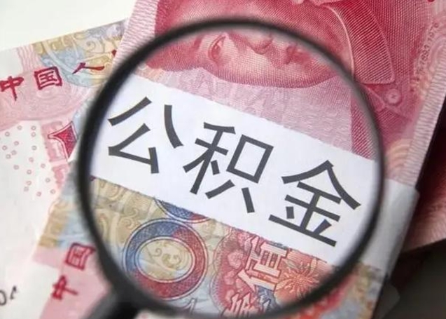 余姚离职当天可以取公积金吗（离职当天可以取住房公积金吗）